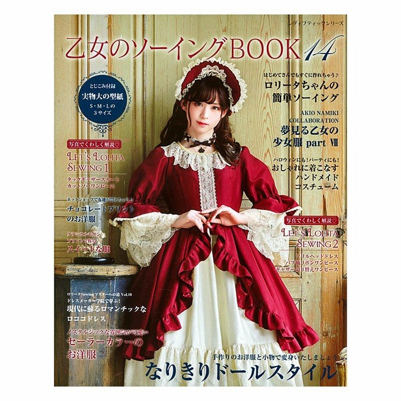 乙女のソーイングbook14 図書 本 書籍 ソーイング ロリータ ワンピース 実物大型紙付き 作り方 裁縫 洋裁 ハンドメイド 手作り 通販 Lineポイント最大0 5 Get Lineショッピング