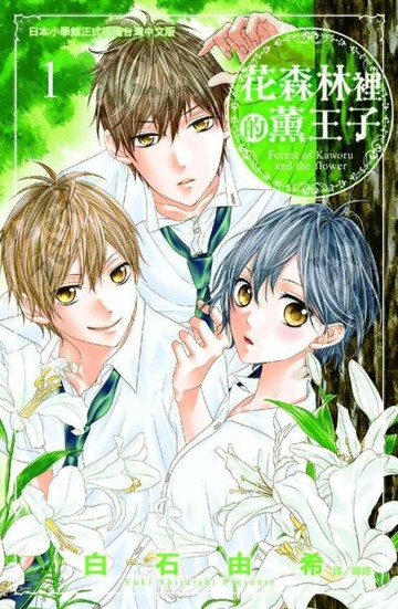 花森林裡的薰王子（1）[二手書_良好]