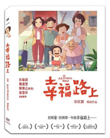 【停看聽音響唱片】【DVD】幸福路上精裝版