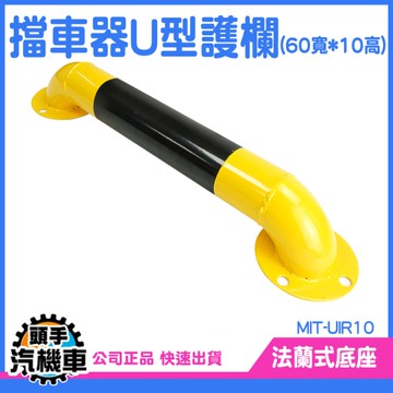 《頭手汽機車》護欄 阻車器 龍門桿 MIT-UIR10 擋車桿 交通設施 擋車樁 汽車限位器