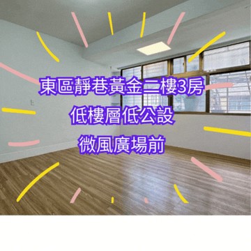 【住商吉林】微風廣場前黃金二樓寓難得釋出｜台北市中山區復興南路一段
