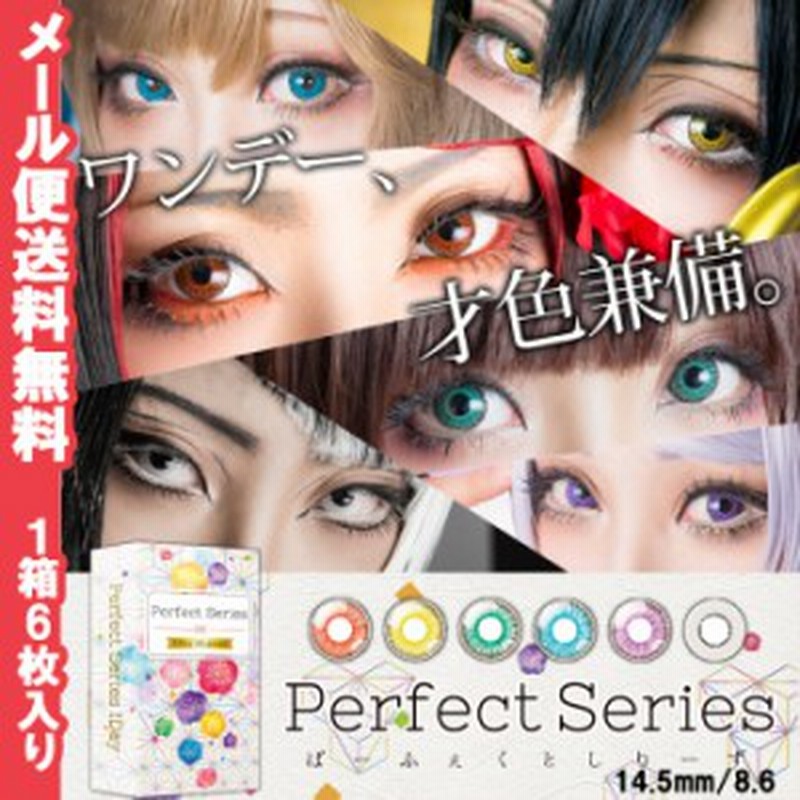 コスプレ カラコン ドルチェ パーフェクト ワンデー 1箱6枚入り 2箱セット 度あり 度なし ワンデー Dolce Perfect 1day 高発色 通販 Lineポイント最大1 0 Get Lineショッピング