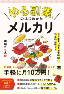 「ゆる副業」のはじめかたメルカリ スマホ1つでスキマ時間に効率的に稼ぐ! 川崎さちえ