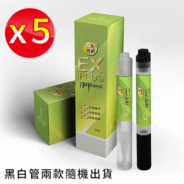 【五瓶】EX PLUS 淨甲護指液 4ML~二代灰指甲專用