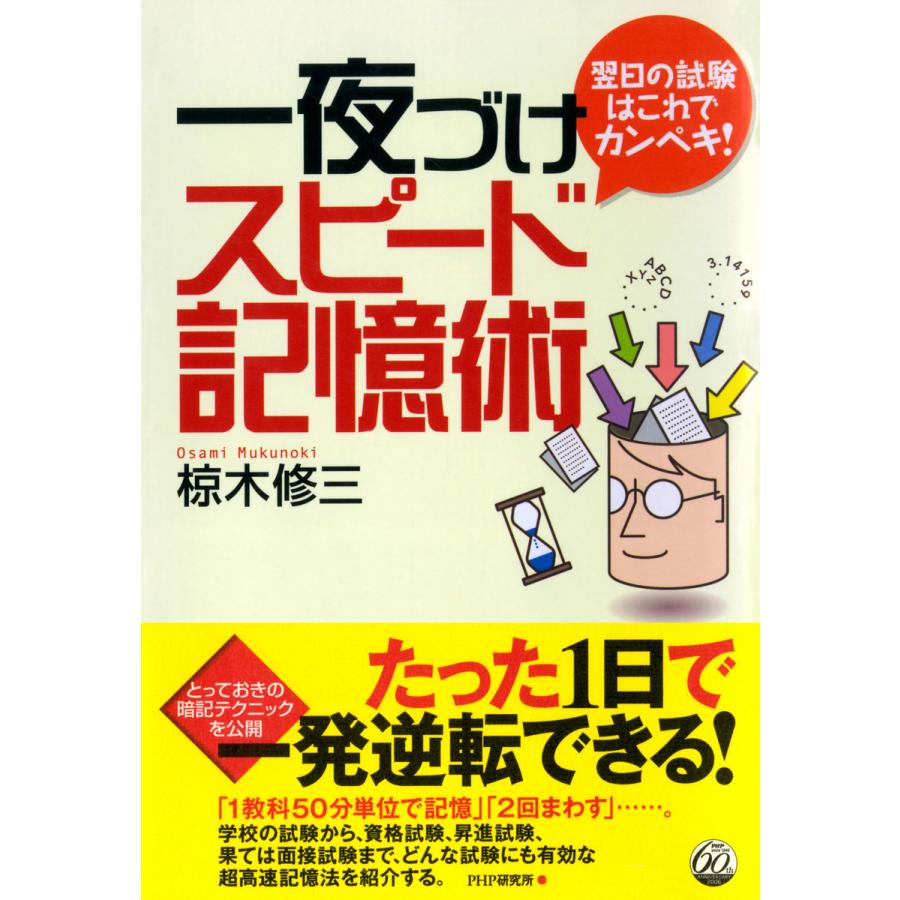 翌日の試験はこれでカンペキ! 一夜づけスピード記憶術 電子書籍版   著:椋木修三