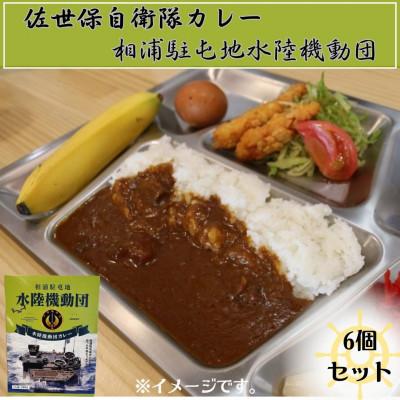 ふるさと納税 佐世保市 佐世保相浦駐屯地カレー6個