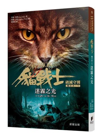 貓戰士七部曲破滅守則之六：迷霧之光[二手書_良好]
