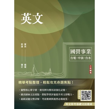 英文(台電/經濟部/中油/台水/中鋼/菸酒/捷運適用)(收錄國營事業最新試題詳解