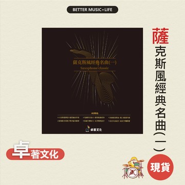 薩克斯風經典名曲(一) 薩克斯風譜 薩克斯風樂譜 卓著 薩克斯風簡譜 卓著音樂 卓著音樂簡譜 凱旋樂器