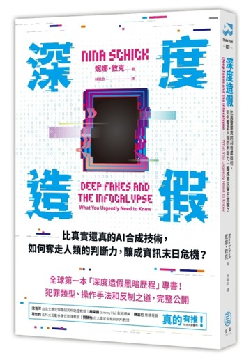深度造假：比真實還真的AI合成技術，如何奪走人類的判斷力，釀成資訊末日危機？[二手書_良好]