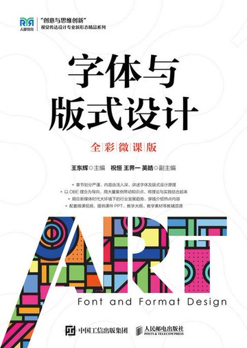 【電子書】字体与版式设计（全彩微课版）