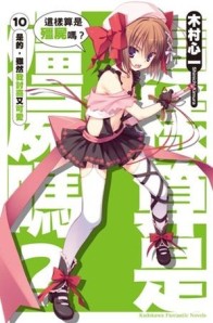 這樣算是殭屍嗎？（10）：是的，雖然我討喜又可愛[二手書_良好]