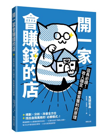 開一家會賺錢的店：店長必讀！收入穩定、集客獲利的原理