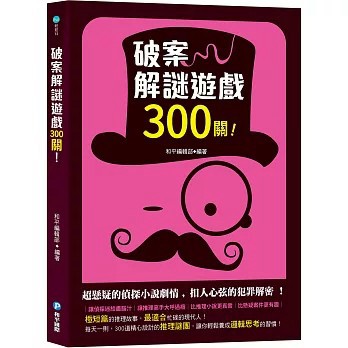 <全新>和平國際出版【破案解謎遊戲300關！(和平編輯部)】(2026年8月)(9789863715757)