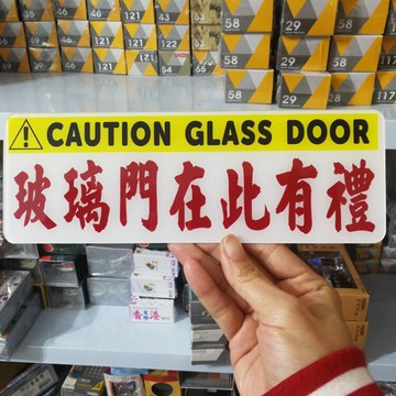 小心玻璃門在此有禮撞鼻子提示牌UV印刷亞克力個性訂制自動門提醒