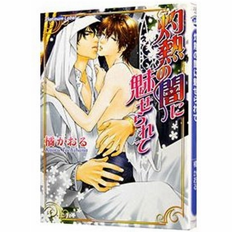 灼熱の闇に魅せられて 灼熱シリーズ４ 橘かおる 通販 Lineポイント最大get Lineショッピング