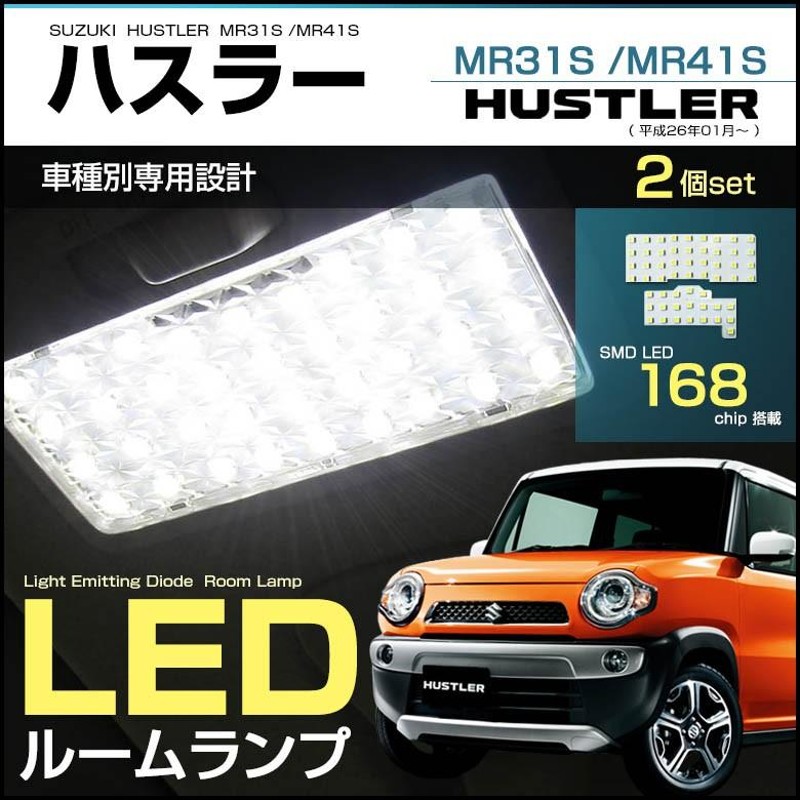 ハスラー LEDルームランプ MR31 MR41 168led ジャストフィット 室内灯 hustler led room lamp スズキ マツダ  フレアクロスオーバー | LINEショッピング