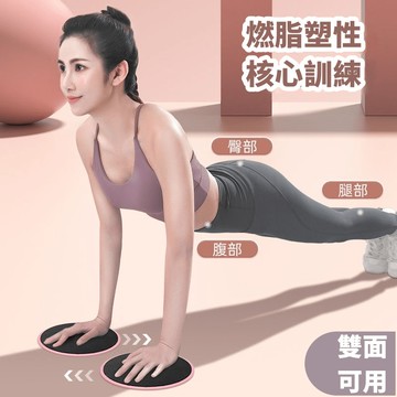 🏃‍滑行盤 滑行墊 滑盤 滑步墊 健身滑行盤 健身墊 瑜珈滑盤 瑜珈 滑行板 平衡訓練 核心訓練 運動滑盤 健身滑盤