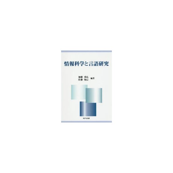 情報科学と言語研究