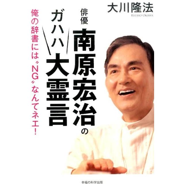 俳優南原宏治のガハハ大霊言 俺の辞書には NG なんてネエ