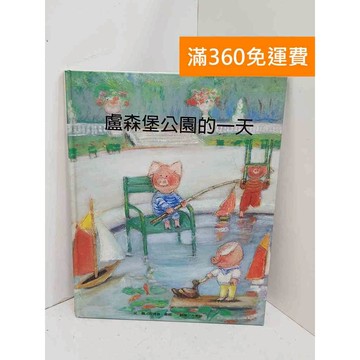 【雷根360免運】【送贈品】盧森堡公園的一天 #八成新 #九成新【B-1169】