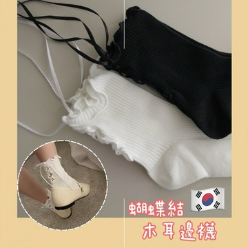【現貨】後綁帶蝴蝶結木耳邊襪｜蝴蝶結襪｜捲邊襪｜甜美公主風｜日系復古｜百搭顯瘦｜柔軟舒適