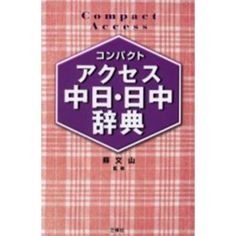 コンパクトアクセス中日・日中辞典 コンパクト判 [本] | LINEショッピング