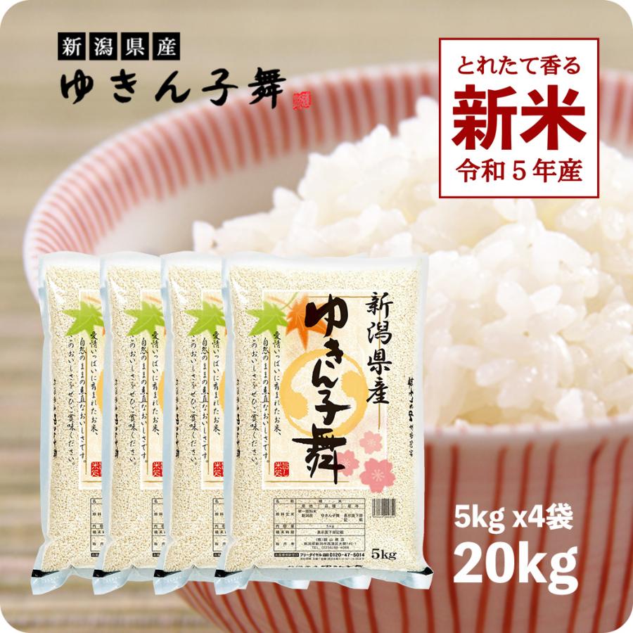 新米 20kg ゆきん子舞 お米 20キロ 令和5年産 新潟県産 産直 精米 白米 送料無料 (沖縄のぞく)