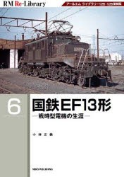 国鉄EF13形 戦時型電機の生涯 アールエムライブラリー125・126復刻版 [本]