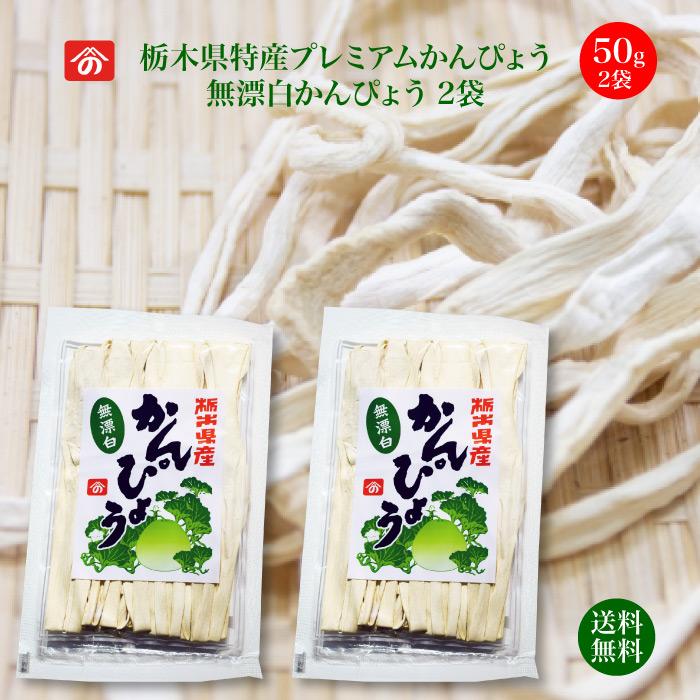 栃木県特産プレミアム干瓢 無漂白かんぴょう 50g×2袋 野沢商店