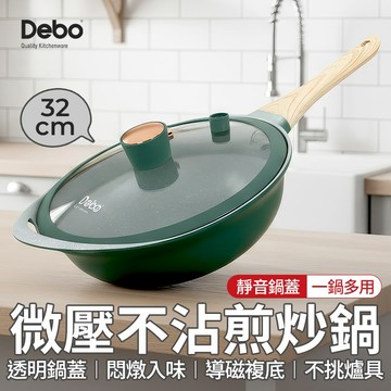 【下單享折抵】Debo 微壓不沾炒鍋 32cm 多爐具通用  ih爐鍋具 微壓炒鍋 不沾鍋 鍋具 炒鍋 ih爐