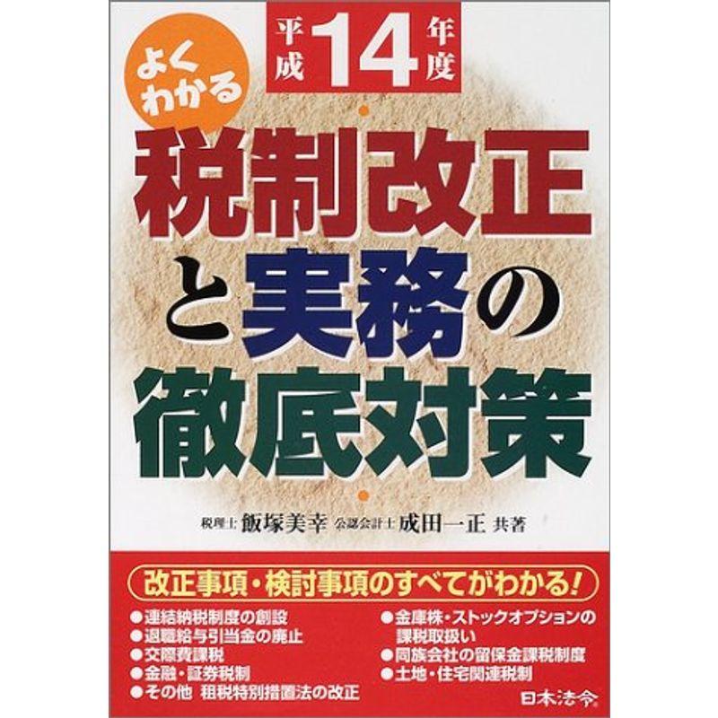 税制改正と実務の徹底対策〈平成14年度〉