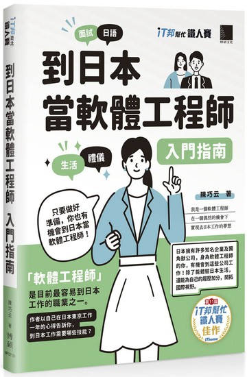 到日本當軟體工程師入門指南（iT邦幫忙鐵人賽系列書）