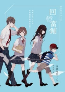 回憶當鋪[二手書_良好]