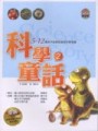 科學童話（2）：5～12歲孩子必須知道的科學知識[二手書_良好]