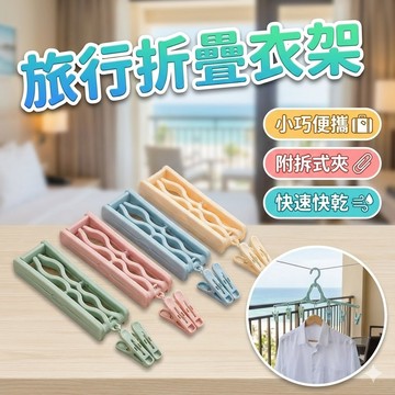 【台灣出貨】旅行折疊衣架｜折疊衣架｜旅用衣架｜便攜衣架｜輕便折疊衣架｜可摺疊衣架｜旅行收納衣架｜塑料折疊衣架｜多功能衣架