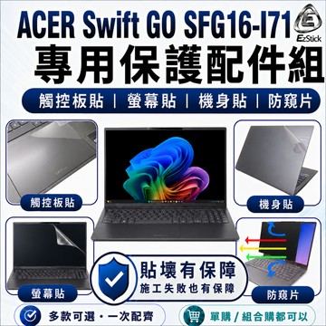 【Ezstick】ACER Swift GO SFG16-I71 保護配件組 螢幕貼 機身貼 磁吸式防窺片 觸控板貼可選