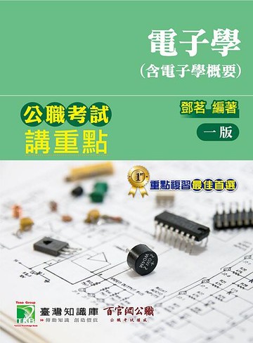 公職考試講重點【電子學(含電子學概要、電子學大意)】  劉茗 2020 大碩教育