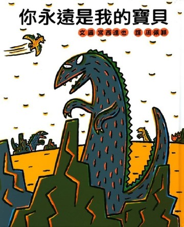 你永遠是我的寶貝[二手書_良好]