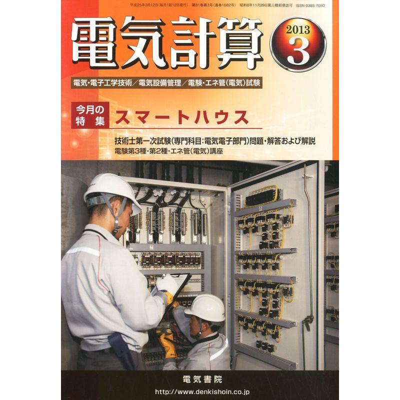 電気計算 2013年 03月号 雑誌