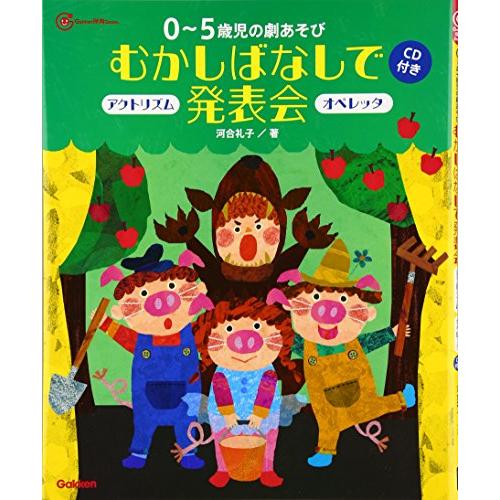 5歳児の劇あそびむかしばなしで発表会 オペレッタ アクトリズム CD付き