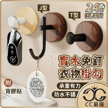 台灣現貨 實木掛勾 免打孔附背膠 衣服掛鉤 牆壁掛鉤 J/T型 單鉤 掛鉤 鑰匙掛鉤 防掉掛勾 原木掛鉤 CC嚴選