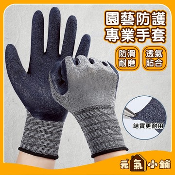 橡膠塗層手套 止滑耐磨手套 耐磨手套 勞保手套 工作手套 工地手套 防滑手套 防靜電 防刺 防油污 物流搬運 園藝手套