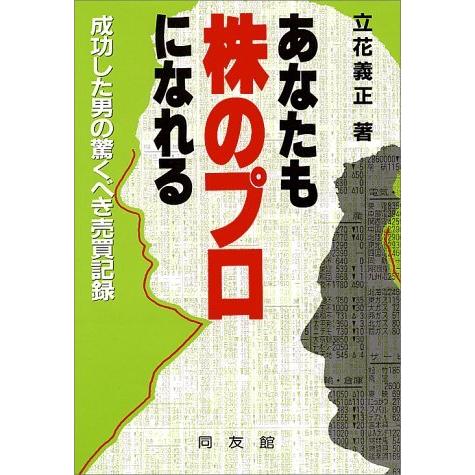 送料無料 あなたも株のプロになれる: 成功した男の驚くべき売買記録