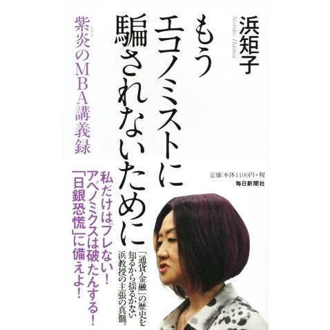 もうエコノミストに騙されないために 紫炎のＭＢＡ講義録／浜矩子(著者)