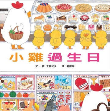 小雞過生日（二版）【二手書_良好】TAAZE讀冊生活