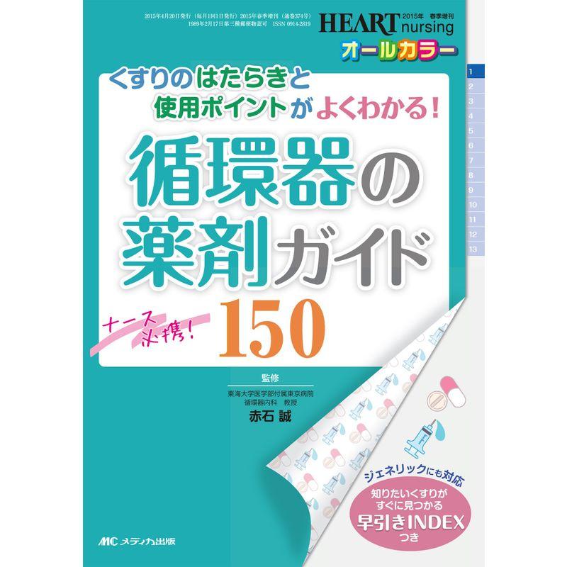 ナース必携 循環器の薬剤ガイド150: くすりのはたらきと使用ポイントがよくわかる