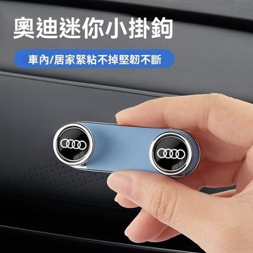 【在臺新款】Audi奧迪 汽車掛鈎 車用掛鈎 汽車儀錶臺掛鈎中控臺隱藏金屬掛鈎 中控儀錶臺掛鈎隱藏金屬小掛鈎