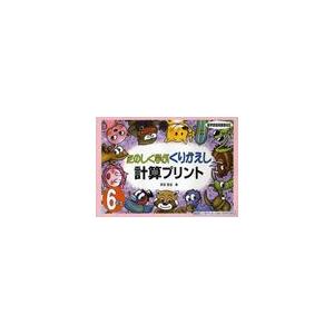 たのしく学ぶくりかえし計算プリント 6年生