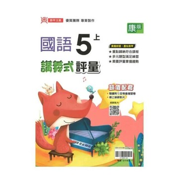 鼎甲國小 康版講義式國語5(上)R (1版) 編輯部  鼎甲文教